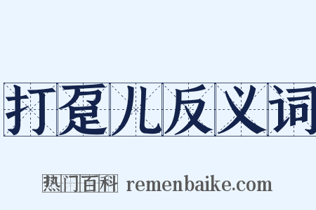 打趸儿反义词是什么意思的图片